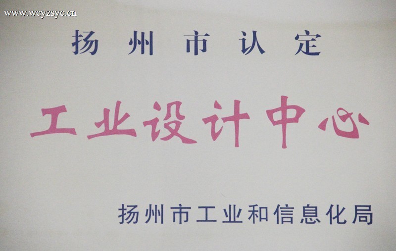 扬州市认定工业设计中心