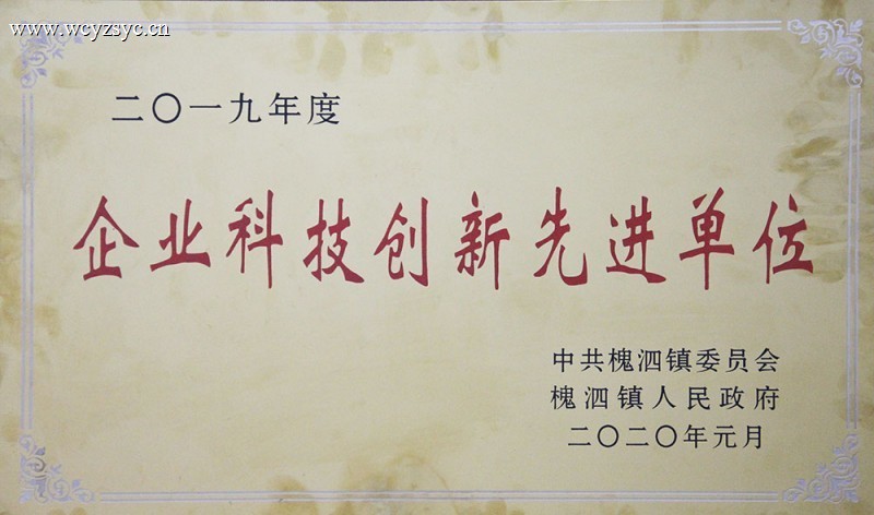 2019年度企业科技创新先进单位
