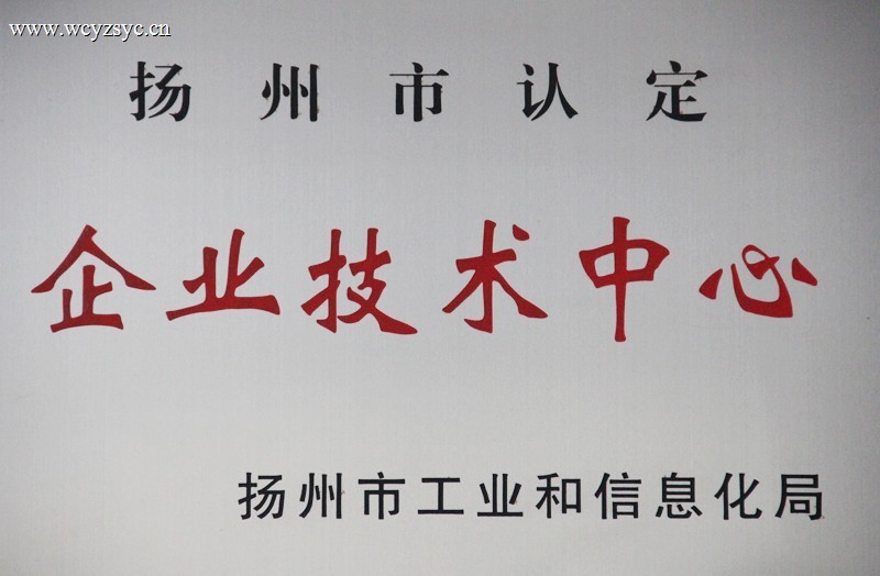 扬州市认定企业技术中心